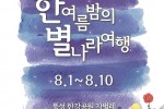 한여름밤의 별나라여행포스터.jpg
