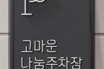 나눔주차장 안내팻말(확대)---1.jpg