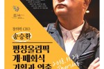 창의력 CEO 송승환 감독 초청.jpg