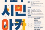 구로구, 고려대와 함께하는 시민 아카데미 운영 2(홍보포스터).jpg