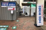 선별진료소 추가 설치.jpg