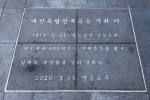 대한독립 만세운동 표지석 현충시설 등록 2-2.jpg