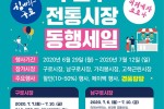 구로구, ‘우리동네 시장나들이’ 행사 개최(홍보포스터).jpg