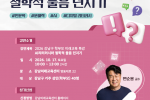 1006 강남구  학부모 미래교육 특강(AI 리터러시 철학적 물음 던지기) 포스터.png